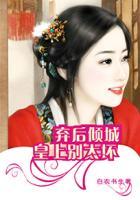 弃后倾城皇上别太坏