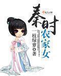 秦时明月之农家