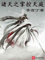 诸天之掌控天庭 无删减版在线阅读
