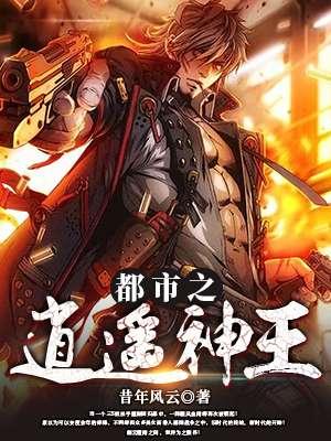 都市之逍遥神尊