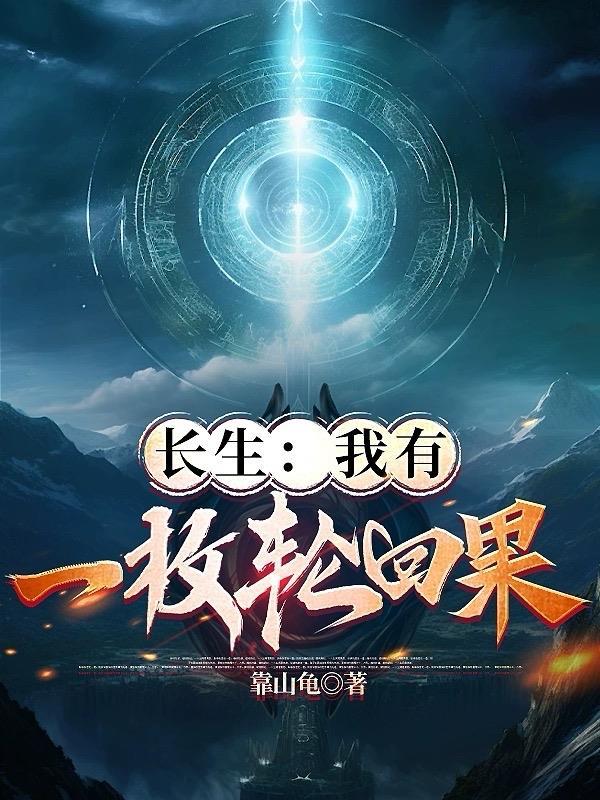 我有长生血脉