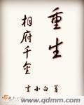 重生相府千金装墙免费阅读