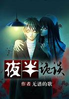 夜半鬼事