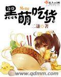黑萌进化史免费阅读