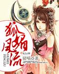 狐媚全文阅读第七章