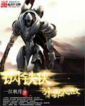 钢铁侠全新全异装甲介绍