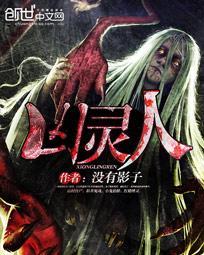 凶灵人全本电子书免费