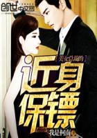 美女总裁的近身护卫txt