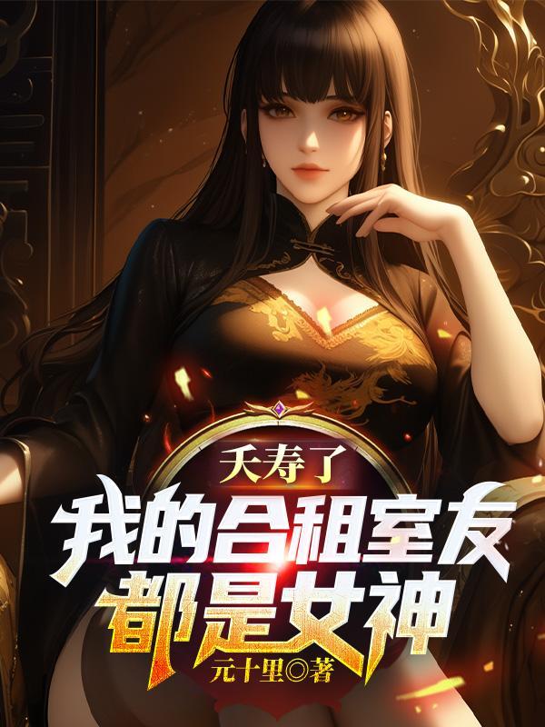 我的合租室友是个美女