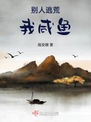 别人逃荒我咸鱼 施安娜