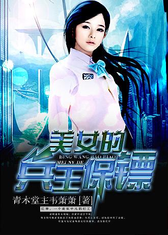 美女的兵王保镖TXT