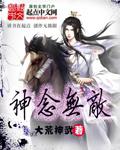 神念无敌 大荒神武