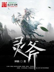 灵斧传奇