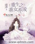 重生乖乖女茶亿点怎么了