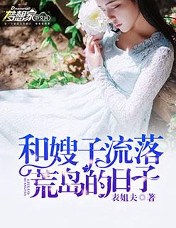 和嫂子流落荒岛的日子 第16章