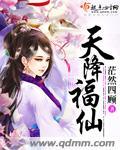 天降福仙锦鲤免费观看