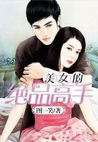 无上神品