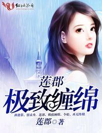 极致缠绵黎青青