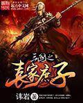 三国袁家庶子反出袁家的
