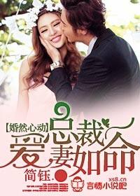 总裁爱妻如命(苏小珞、虞世堂)