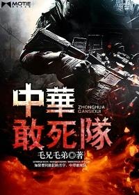 敢死队是什么意思