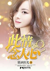 此情可念阅读全文