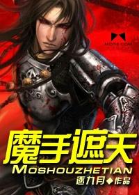 手遮天2026只手遮天版