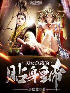 美女总裁的贴身司机 笔趣阁