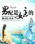 男主是女配男朋友 推荐