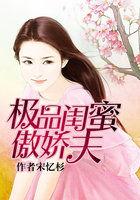 傲娇闺蜜剧情介绍