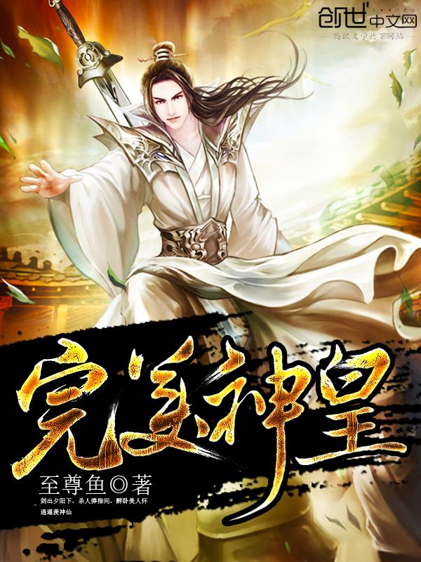 完美神皇全集免费观看