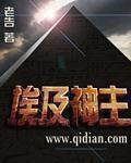 古代埃及的主神