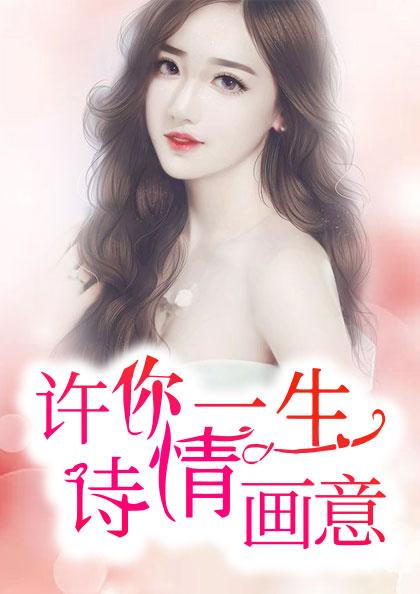 许你一生诗情画意免费阅读