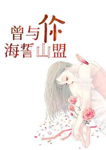 曾经的海誓山盟许下的诺言