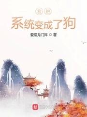 我变成了系统