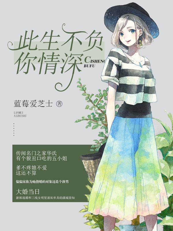 名媛婚宠替补老公太缠人