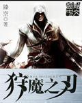 狩魔之战所有人物介绍