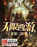 无限西游在线