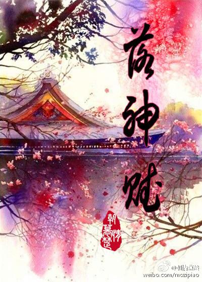 落神赋短剧