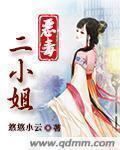 恶毒大小姐