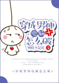 穿越成了男神他妈he番外