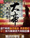 衰败前的美利坚帝国