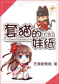 套猫的妹子