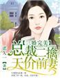 总裁三嫁娇妻