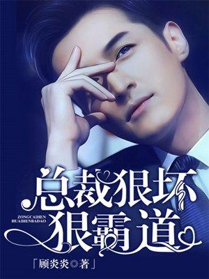 免费总裁狠坏狠霸道