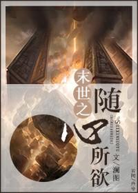 末世之随心所欲全文免费阅读