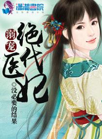 溺宠绝品医妃