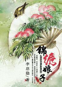 锦绣小娘子txt