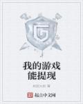 什么游戏可以提现
