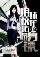 校花姐妹的疯狂免费阅读全文